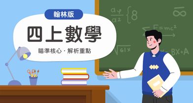 國小四上數學【翰林版】