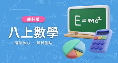 國中八上數學【康軒版】