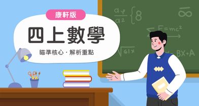 國小四上數學【康軒版】　　　一段體驗課程