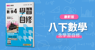 國中八下數學【康軒版】+ 康軒學習自修