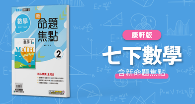 國中七下數學【康軒版】+ 康軒新命題焦點