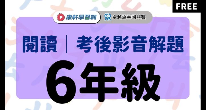 【卓越盃】考後影音解題 - 閱讀6年級