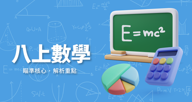 國中八上數學【康軒版】　　　一段體驗課程